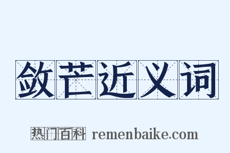 敛芒近义词是什么意思的图片